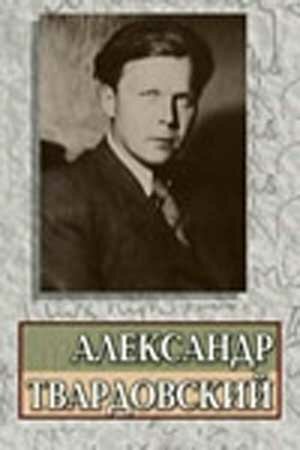 Александр Твардовский (1976) постер