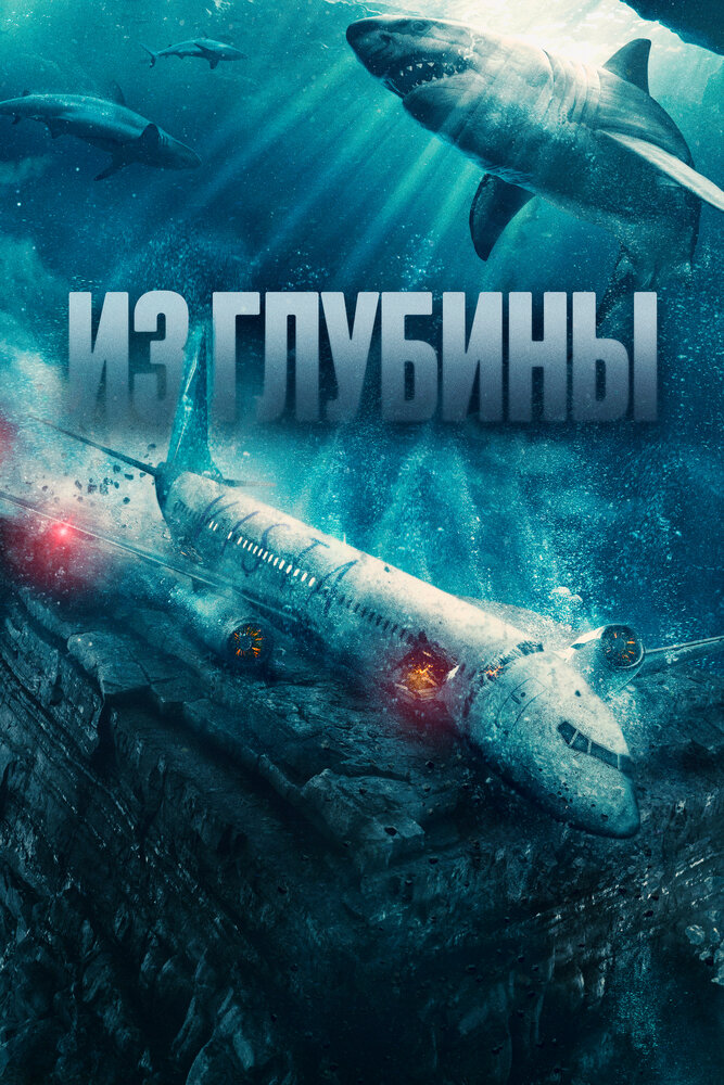 Из глубины (2024) постер