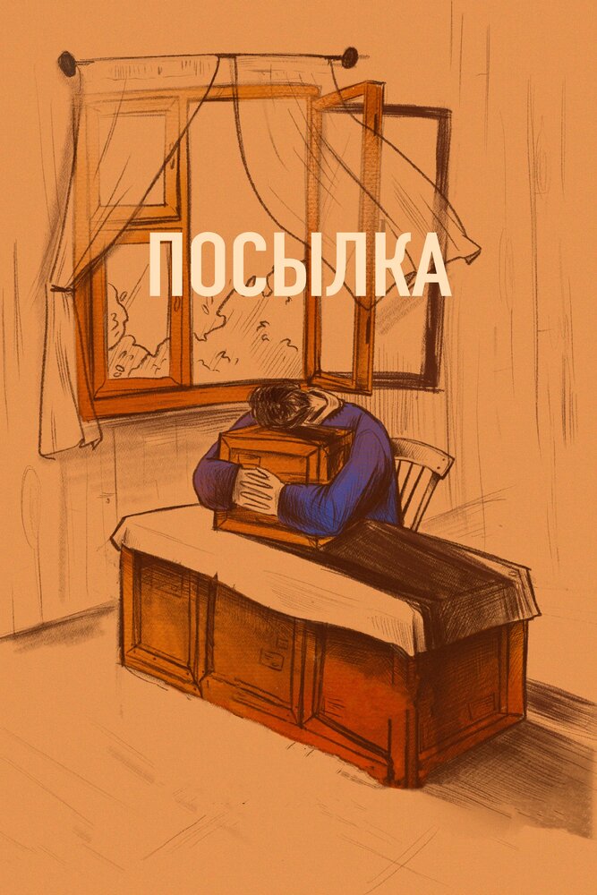 Посылка (2019) постер