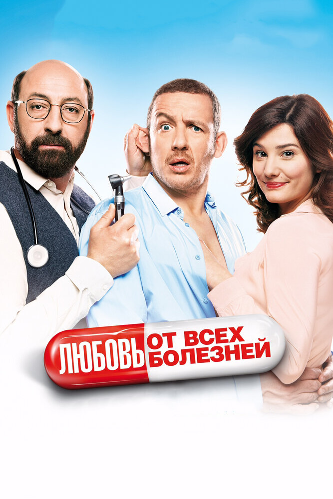 Любовь от всех болезней (2014) постер