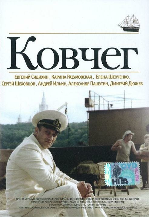 Ковчег (2002) постер