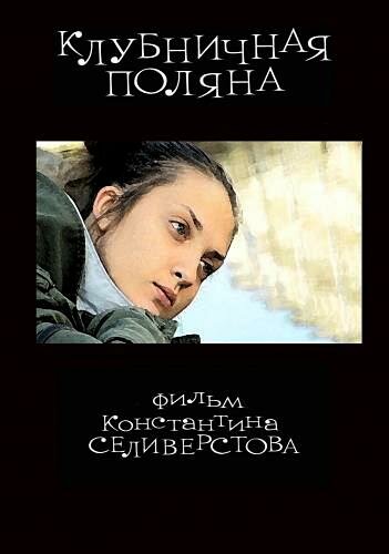 Клубничная поляна (2010) постер