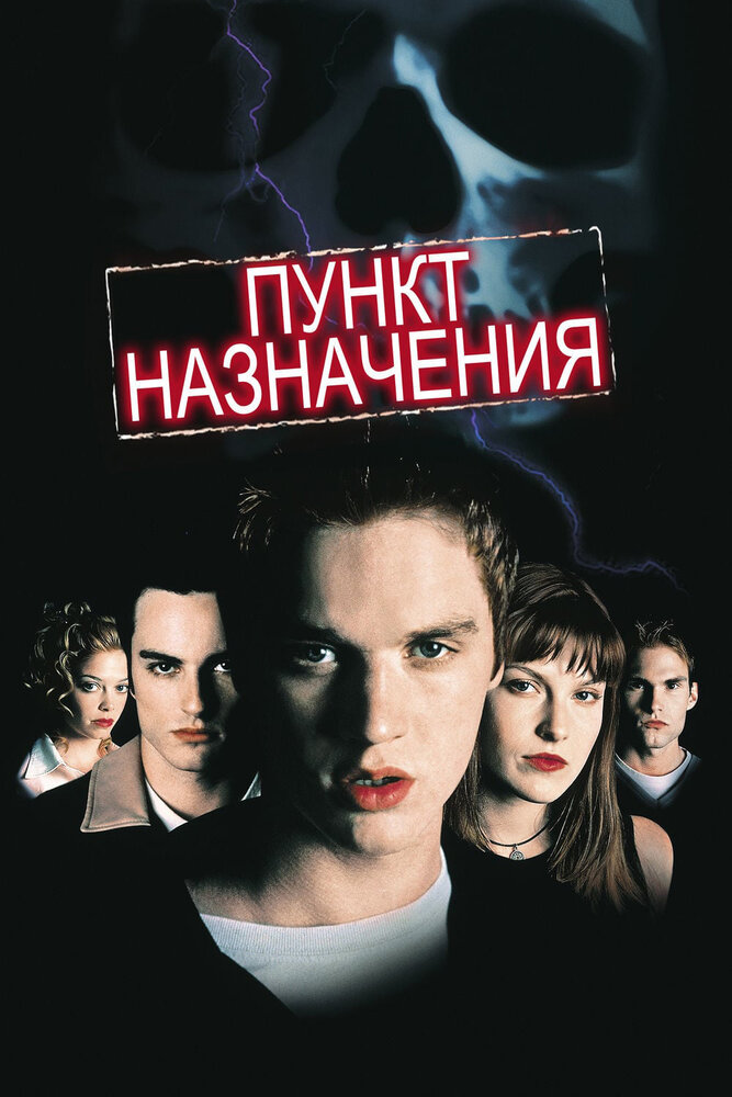 Пункт назначения (2000) постер