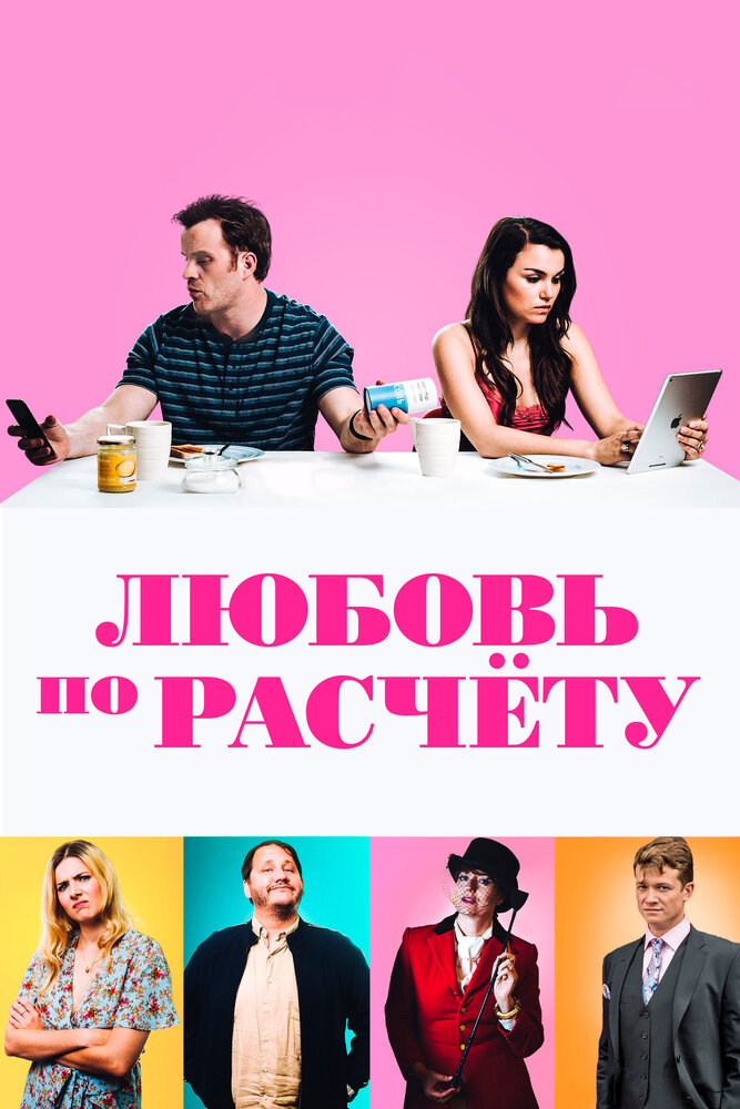 Любовь по расчету (2019) постер