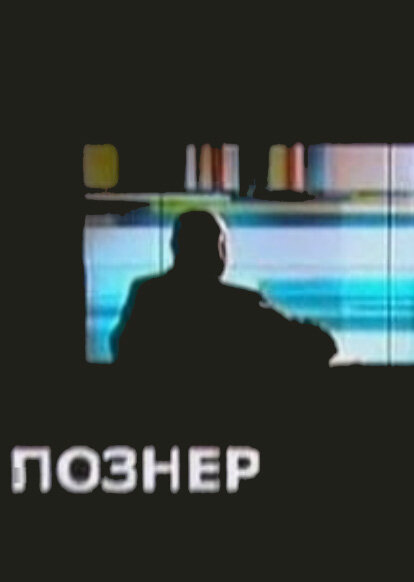 Познер (2008) постер