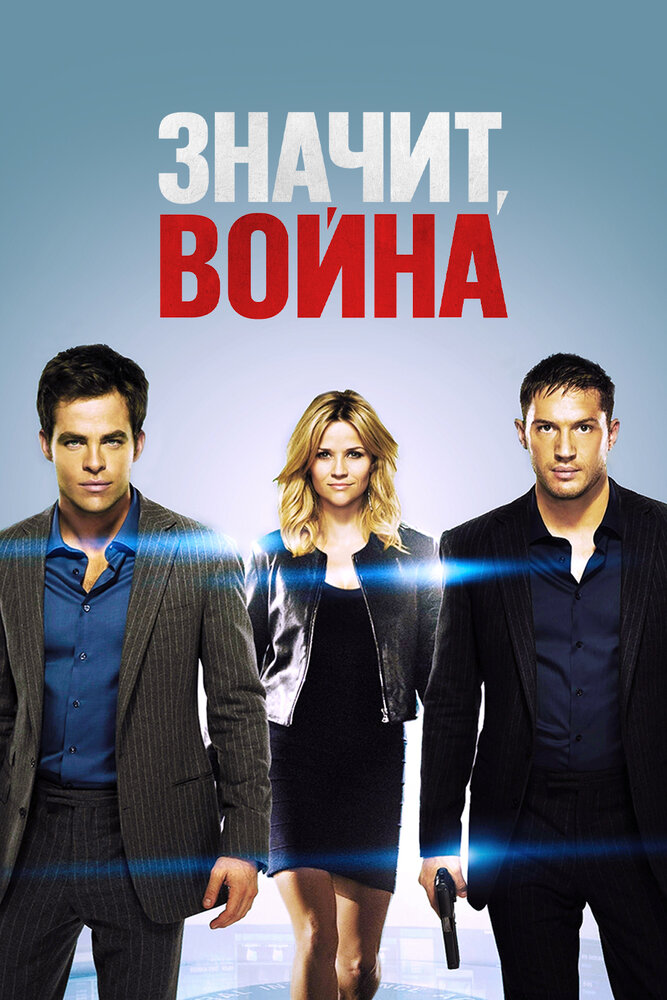 Значит, война (2012) постер