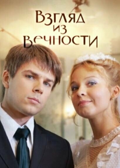 Взгляд из вечности (2015) постер