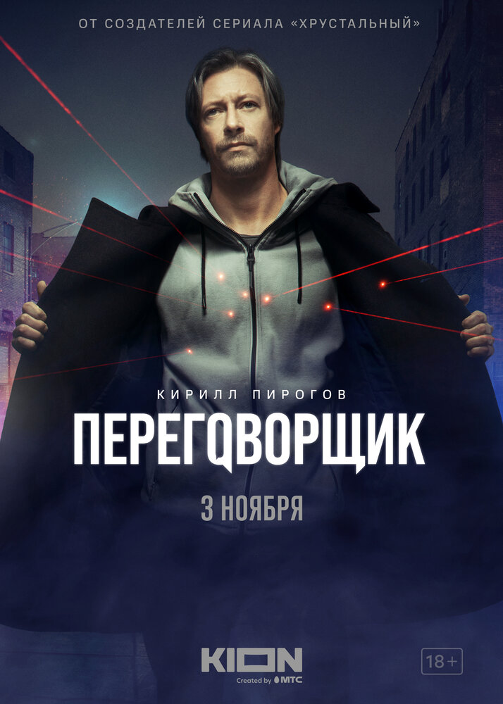 Переговорщик (2022) постер