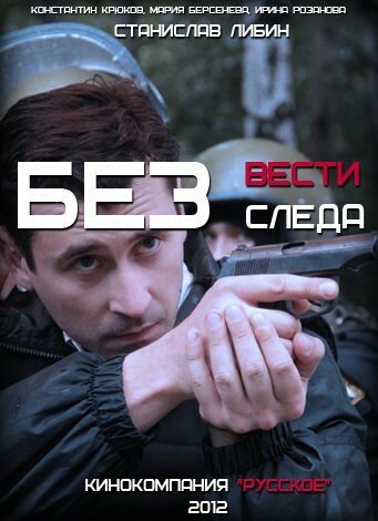 Без следа (2012) постер