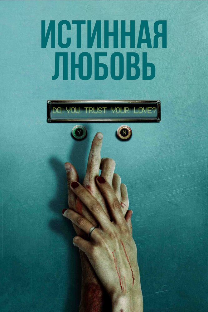 Истинная любовь (2012) постер