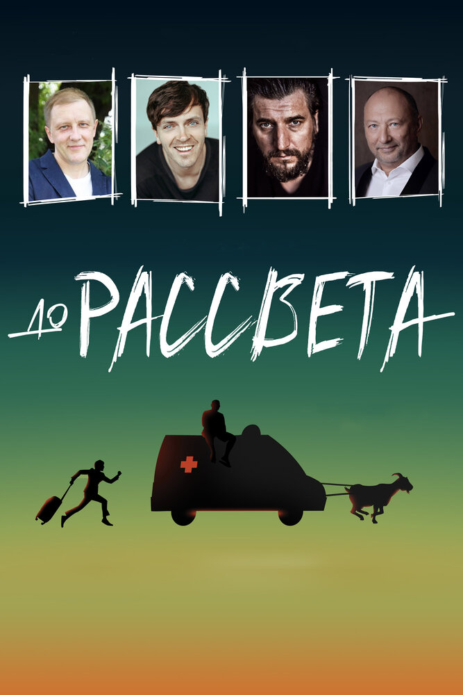 До рассвета (2023) постер