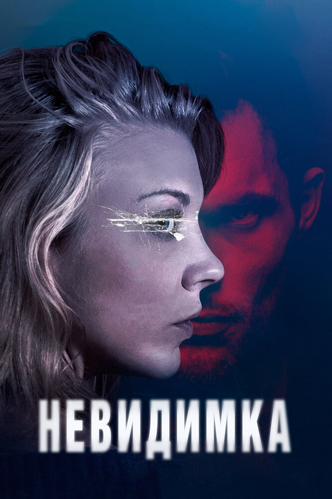 Невидимка (2017) постер