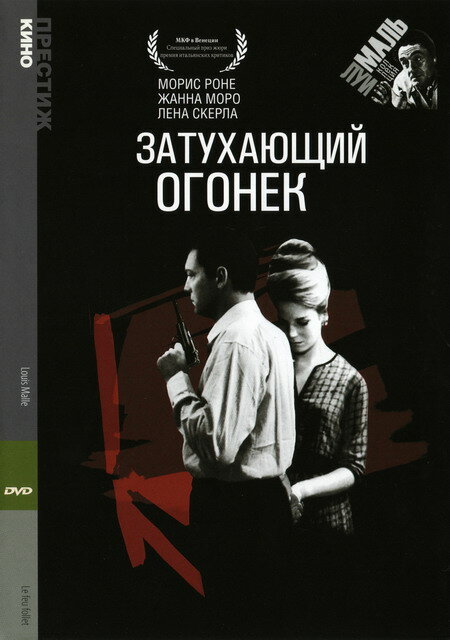 Затухающий огонек (1963) постер