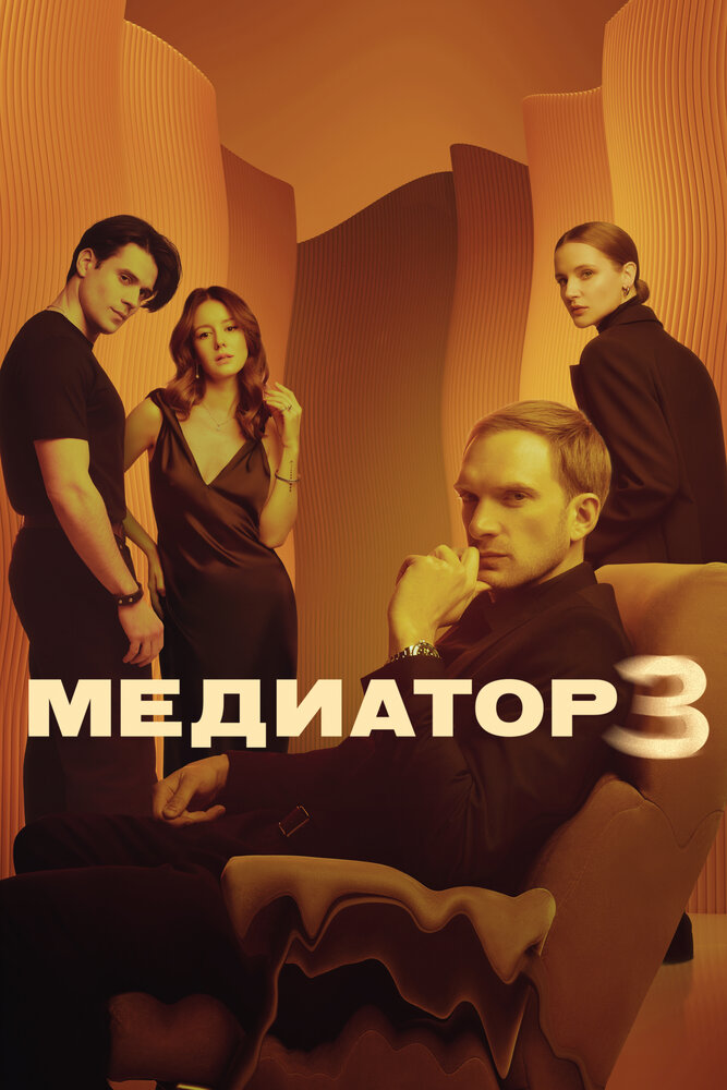 Медиатор (2021) постер