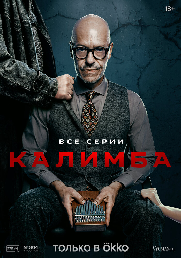 Калимба (2024) постер