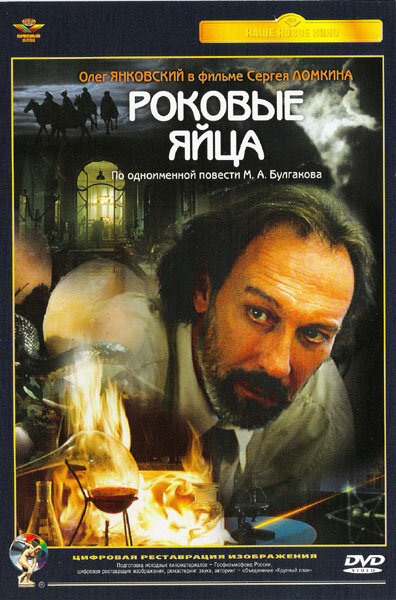 Роковые яйца (1995) постер