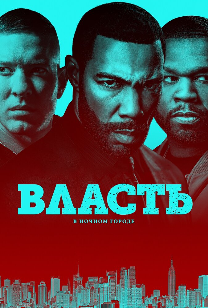 Власть в ночном городе (2014) постер