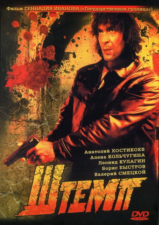 Штемп (1991) постер