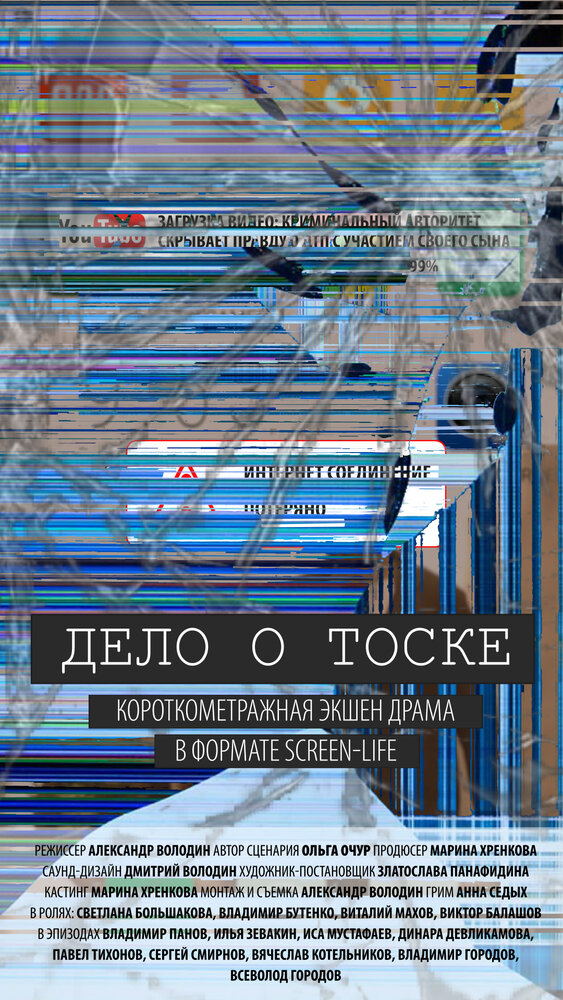 Дело о тоске (2018) постер