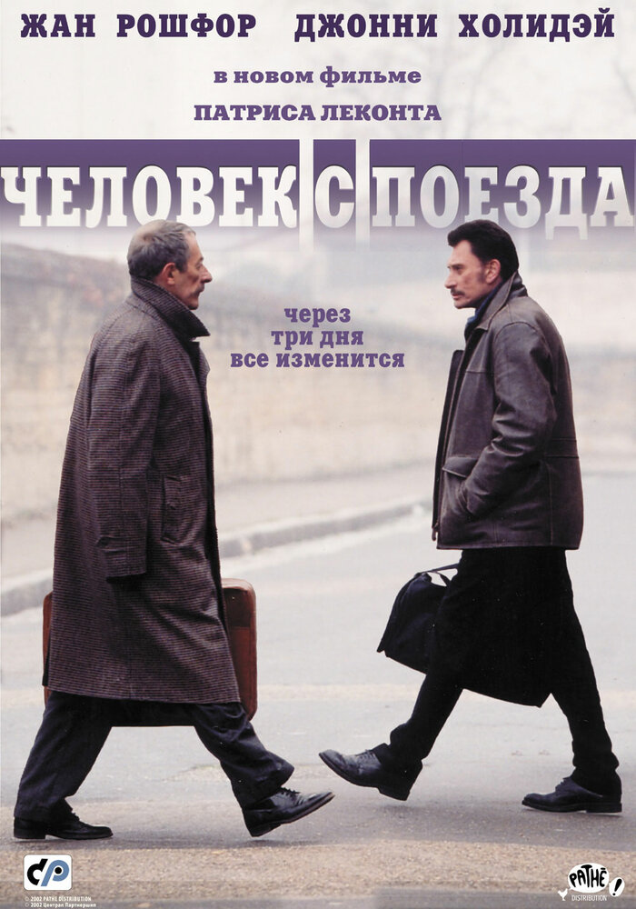 Человек с поезда (2002) постер