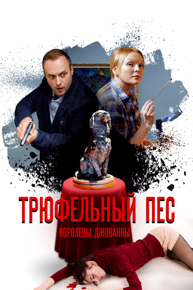 Трюфельный пёс королевы Джованны (2017) постер