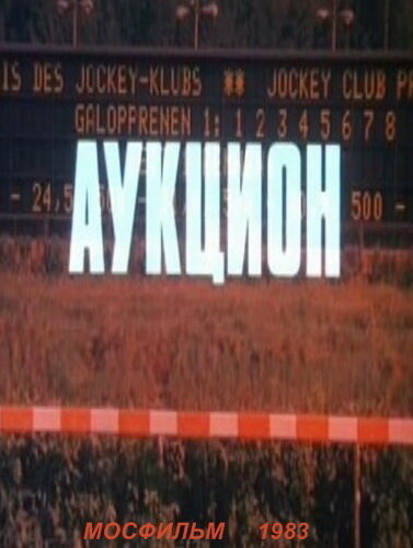 Аукцион (1983) постер