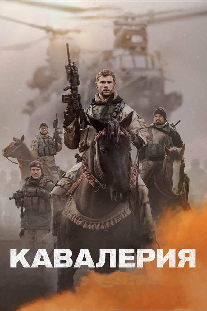 Кавалерия (2018) постер