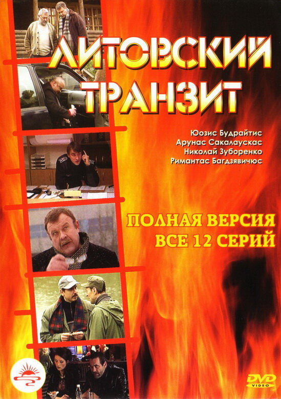 Литовский транзит (2003) постер