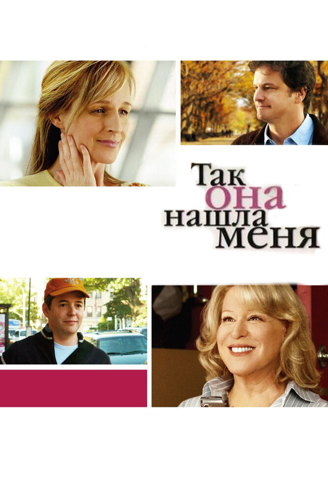 Так она нашла меня (2007) постер