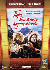 Пора таёжного подснежника (1958) постер