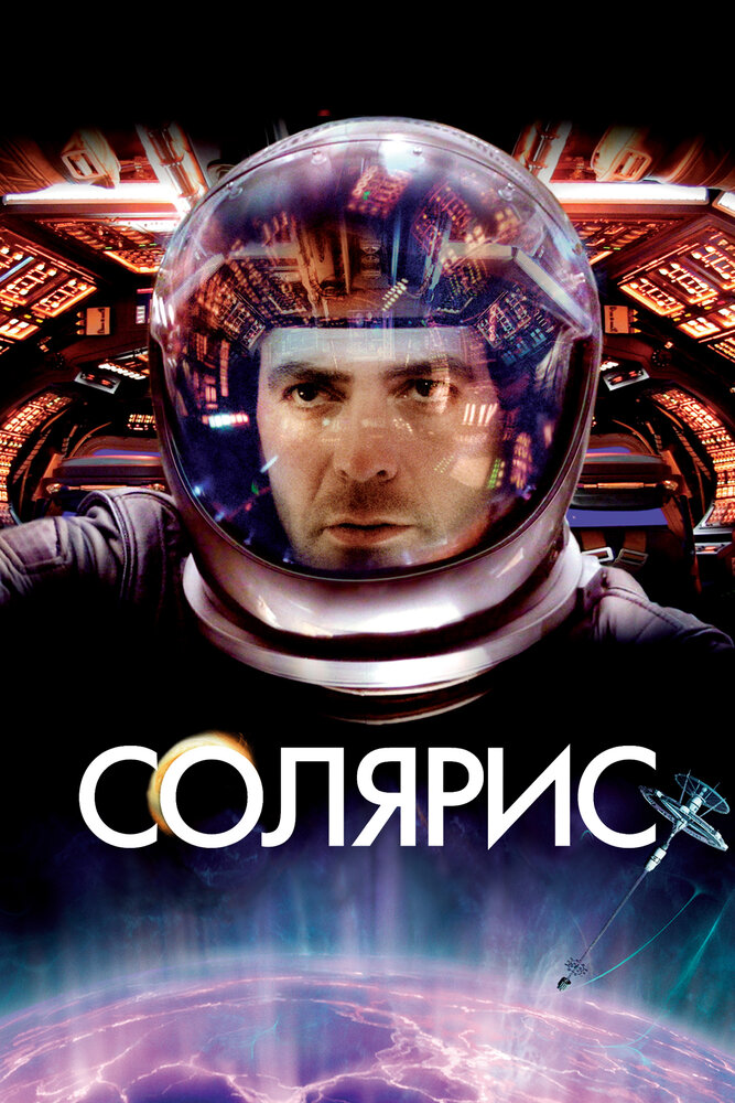 Солярис (2002) постер