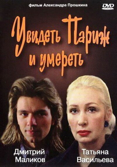 Увидеть Париж и умереть (1993) постер