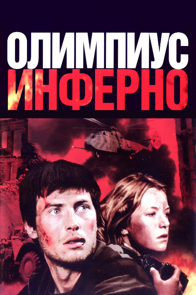 Олимпиус Инферно (2009) постер