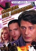 Сыщик без лицензии (2003) постер