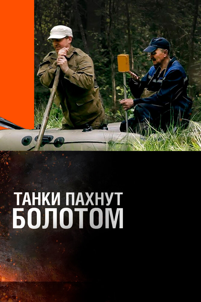 Танки пахнут болотом (2014) постер