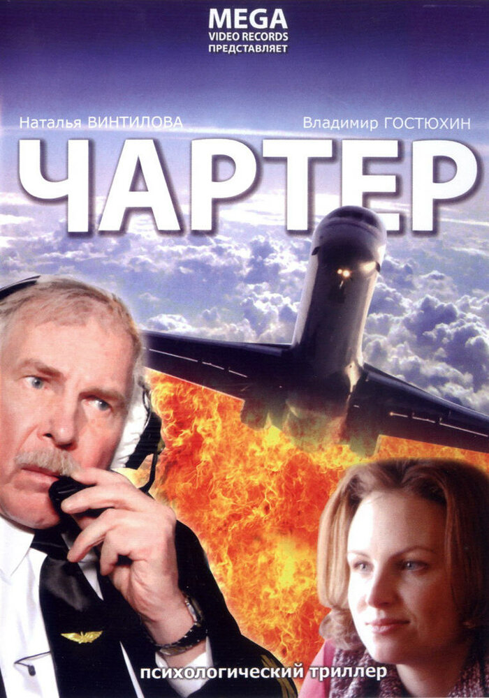 Чартер (2007) постер