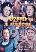 Огонь и стрела (1950) постер