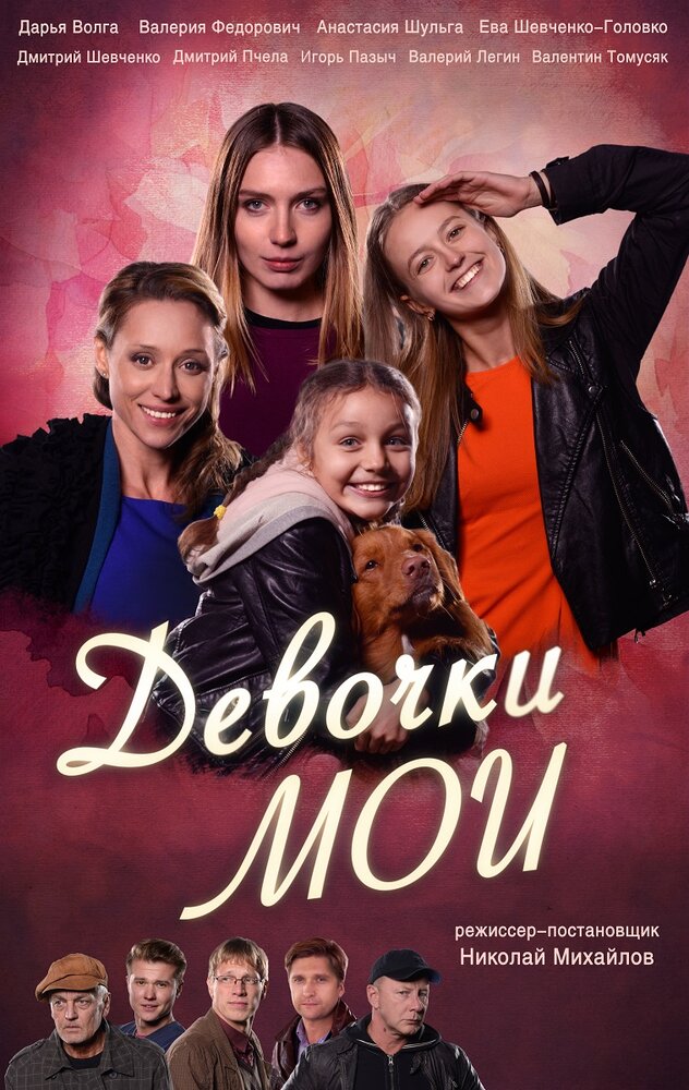 Девочки мои (2018) постер