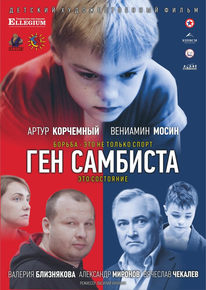 Ген самбиста (2022) постер