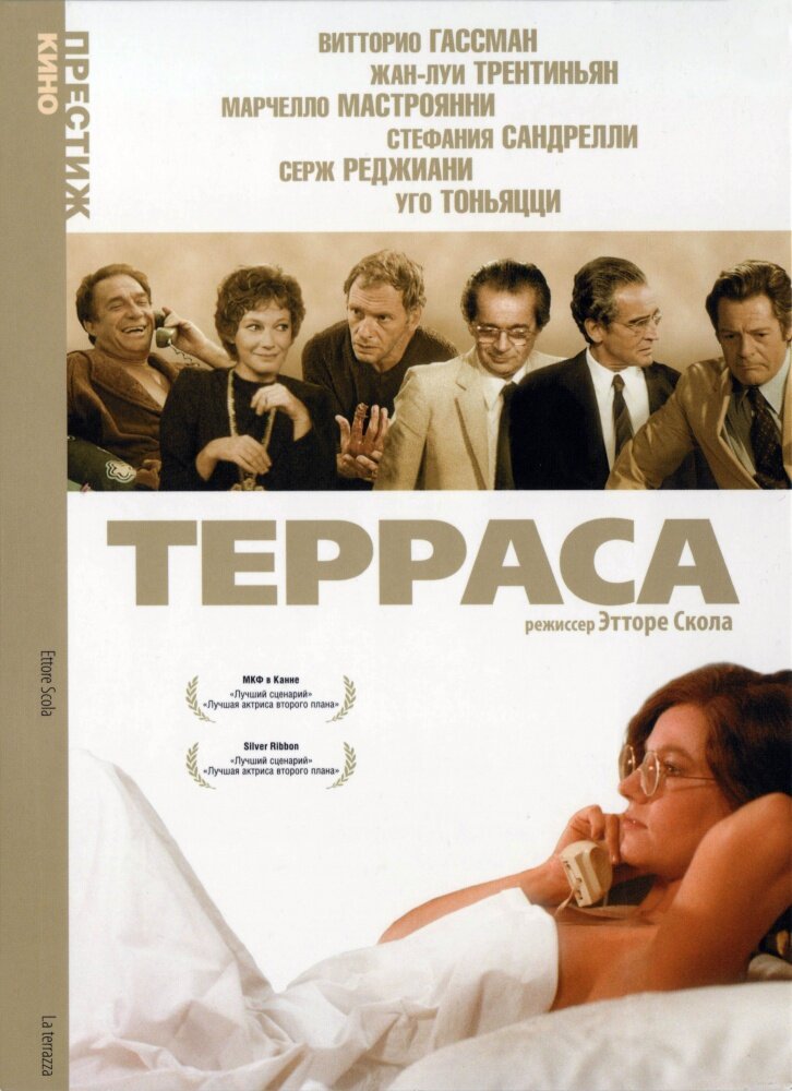 Терраса (1979) постер