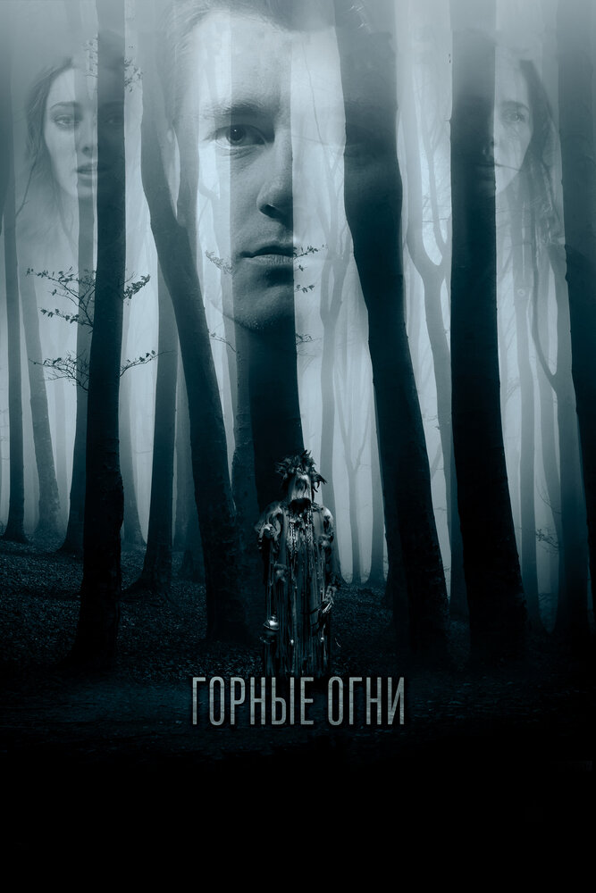 Горные огни (2017) постер