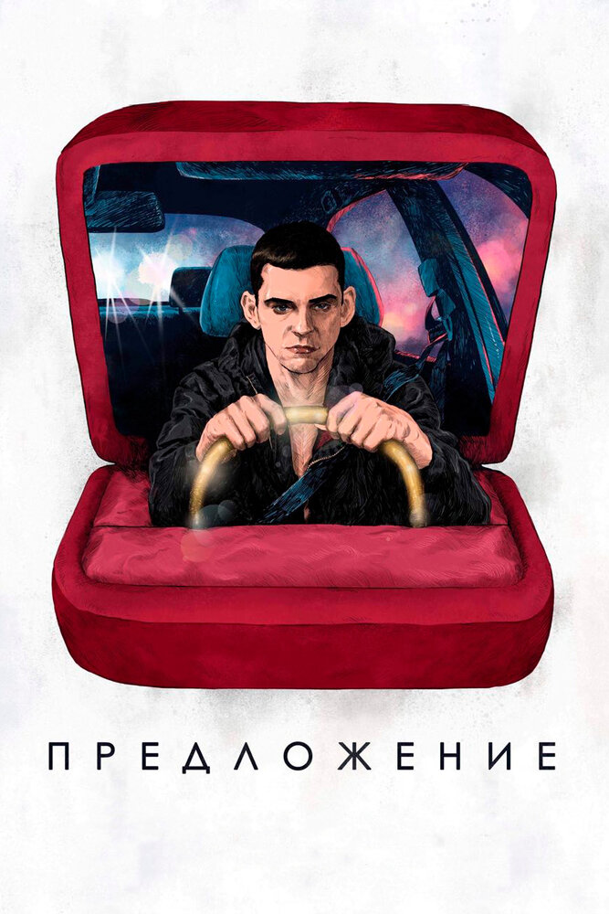 Предложение (2019) постер