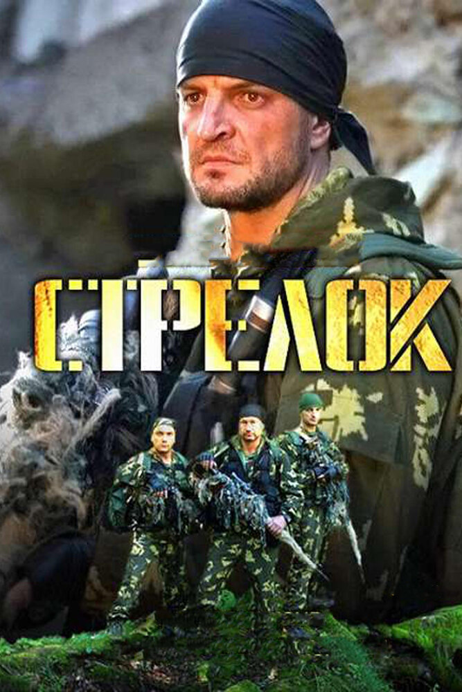 Стрелок (2012) постер