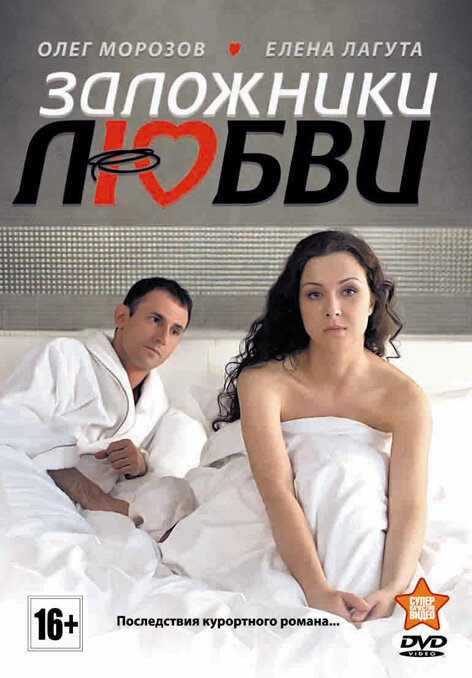 Заложники любви (2011) постер