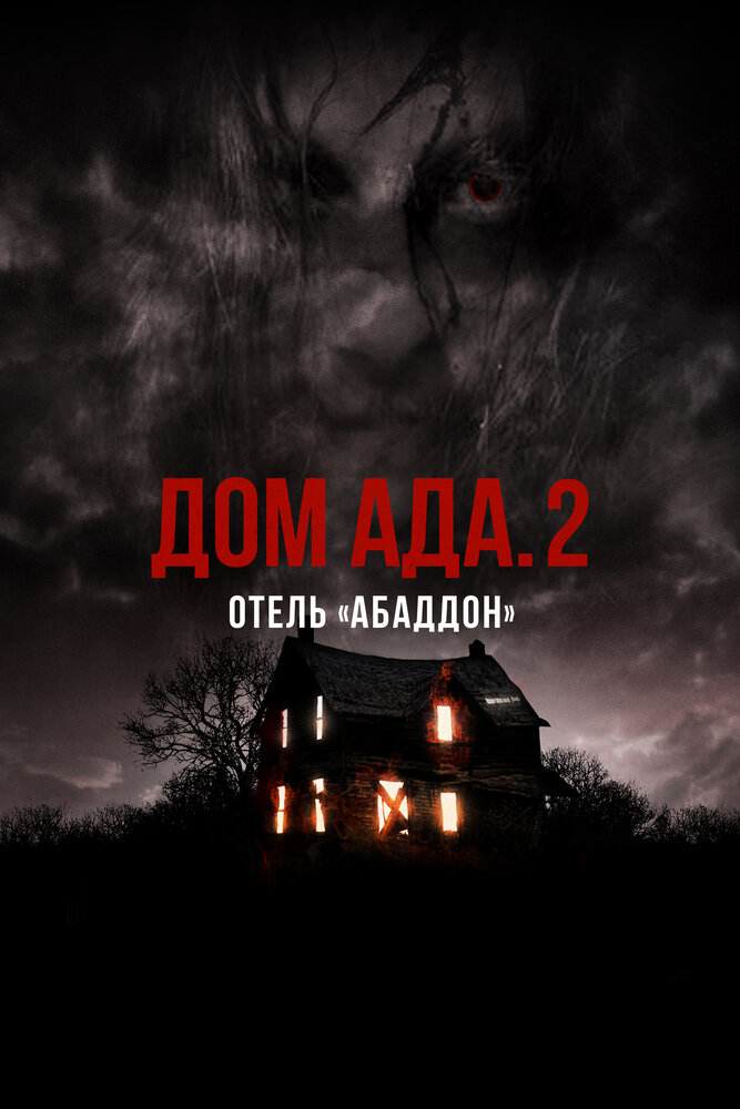 Дом ада. 2 Отель «Абаддон» (2018) постер