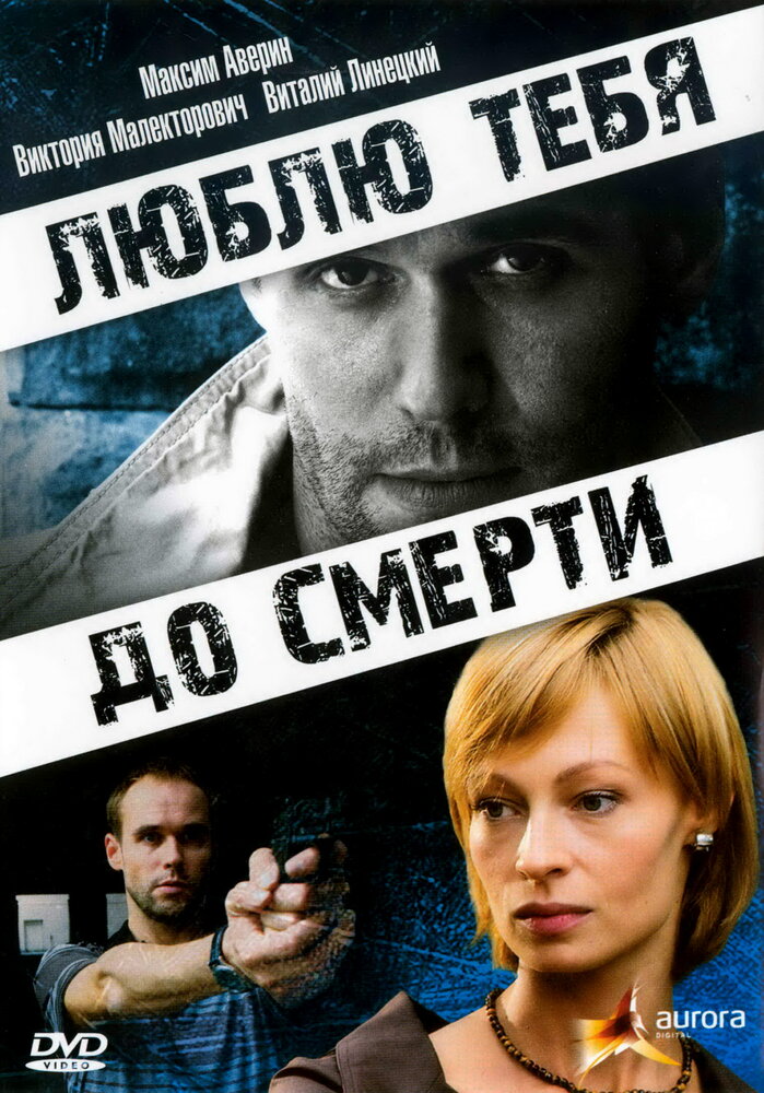 Люблю тебя до смерти (2007) постер