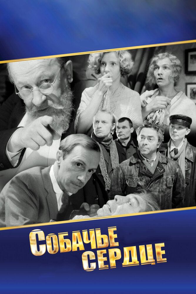 Собачье сердце (1988) постер