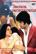 Звонок незнакомца (1974) постер