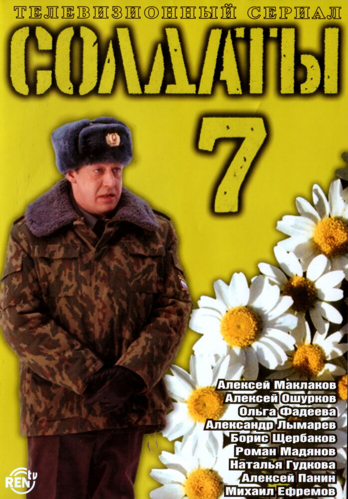 Солдаты 7 (2006) постер