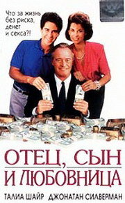 Отец, сын и любовница (1992) постер